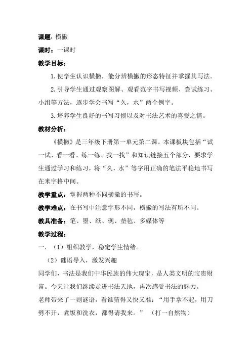 西泠印社 版三年级书法下册《第2课 横撇》教学设计