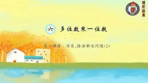 第9课时 用乘、除法解决问题(2)