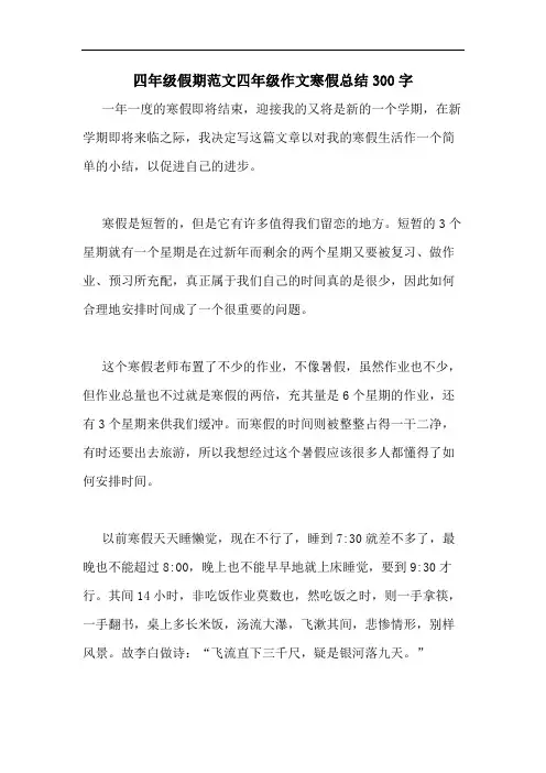 四年级假期范文四年级作文寒假总结300字