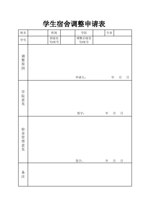 学生宿舍调整申请表