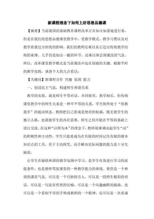 新课程理念下如何上好思想品德课论文