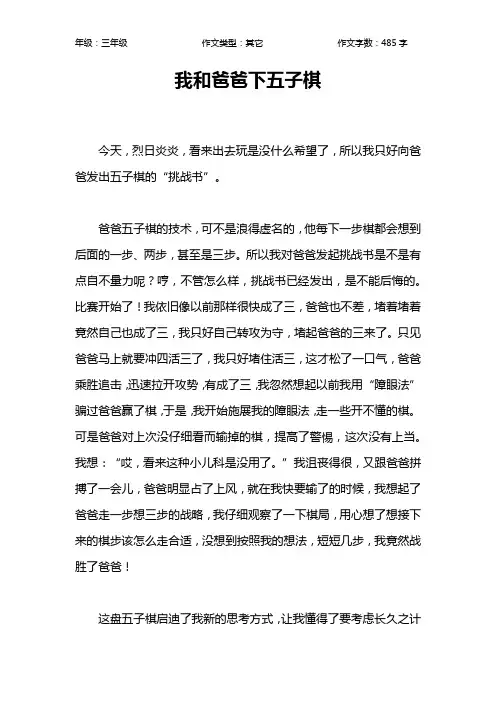 我和爸爸下五子棋作文【小学三年级500字】