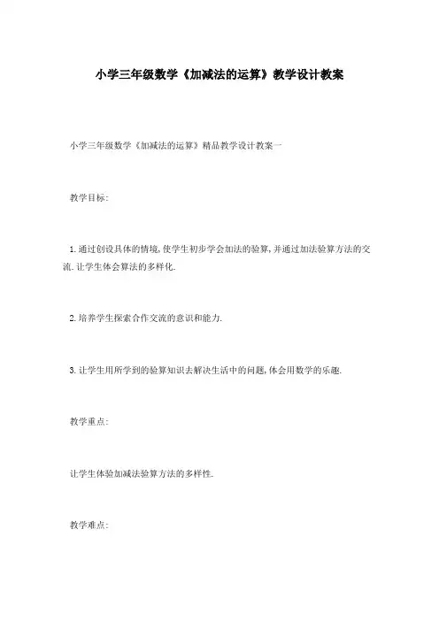 小学三年级数学《加减法的运算》教学设计教案