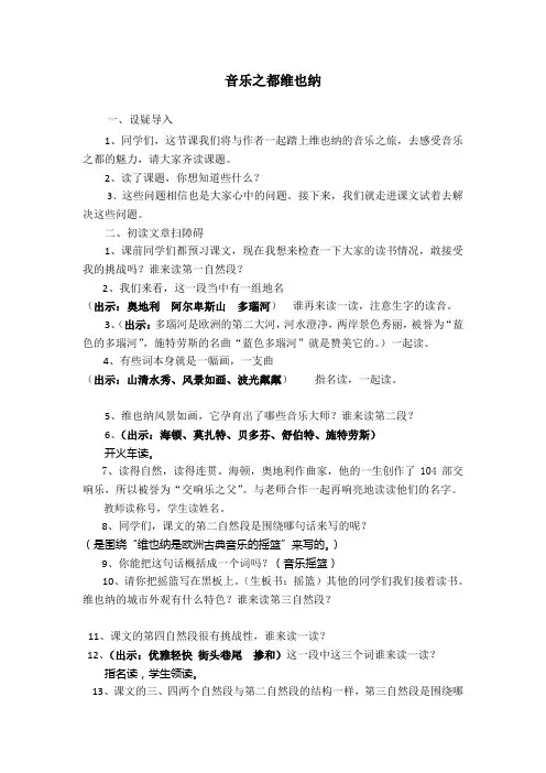 苏教版五年级语文下册《音乐之都维也纳》第一课时公开课教学设计