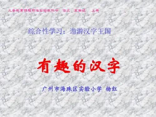 人教版小学五年级上册语文《有趣的汉字》第一课时
