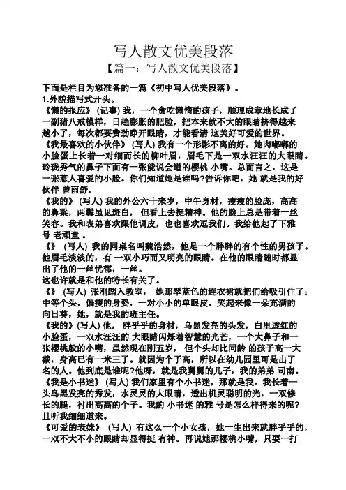写人散文优美段落