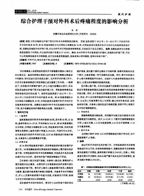 综合护理干预对外科术后疼痛程度的影响分析