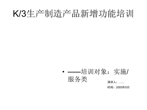 aadr_0416_K3生产制造产品新增功能培训