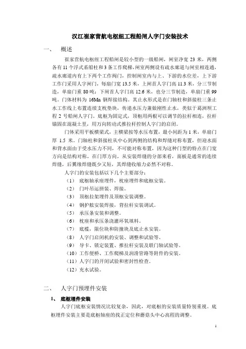汉江崔家营航电枢纽工程船闸人字门安装技术