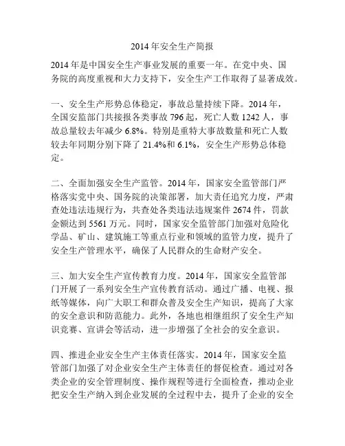 2014年安全生产简报