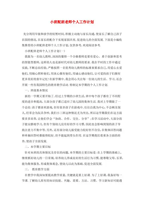 小班配班老师个人工作计划