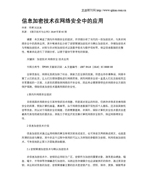 信息加密技术在网络安全中的应用