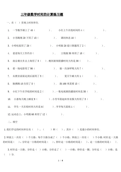 三年级数学时间的计算练习题