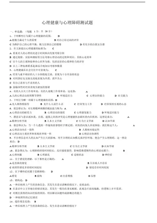 心理健康与心理障碍测试题(有答案).docx