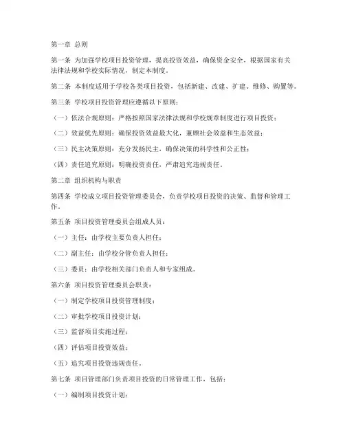 学校项目投资管理制度