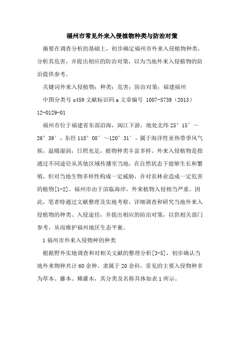 福州市常见外来入侵植物种类与防治对策