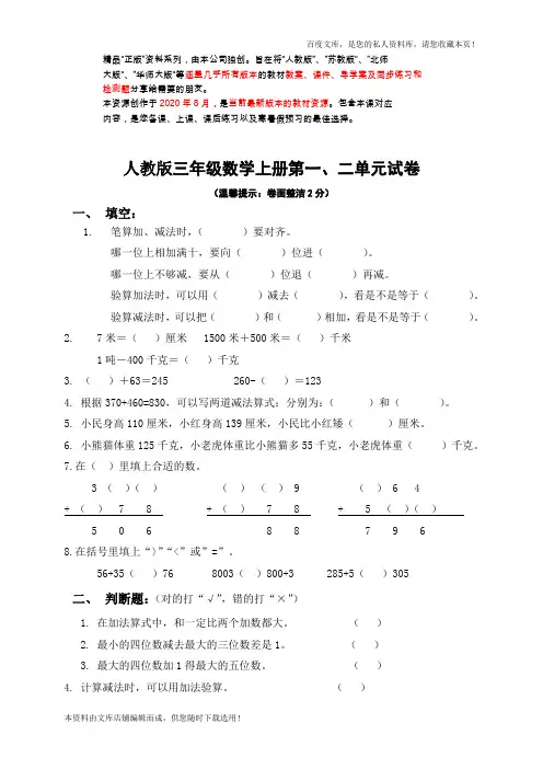 三年级数学上册第一、二单元测试题卷(人教版)