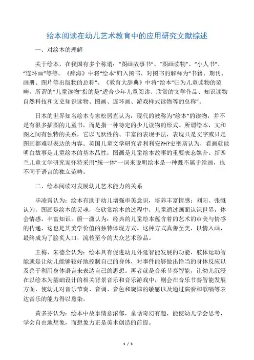 绘本阅读在幼儿艺术教育中的应用研究文献综述-2019年精选教育文档
