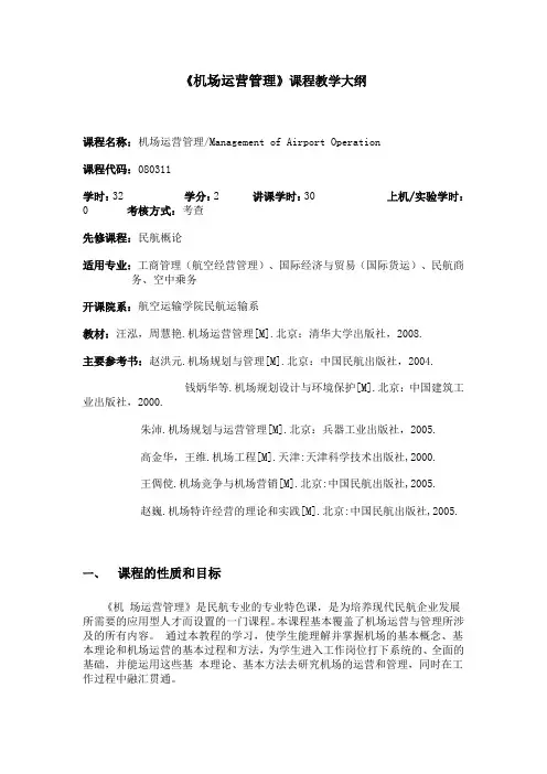 教学大纲_机场运营管理