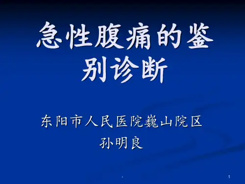 急性腹痛的鉴别诊断PPT课件