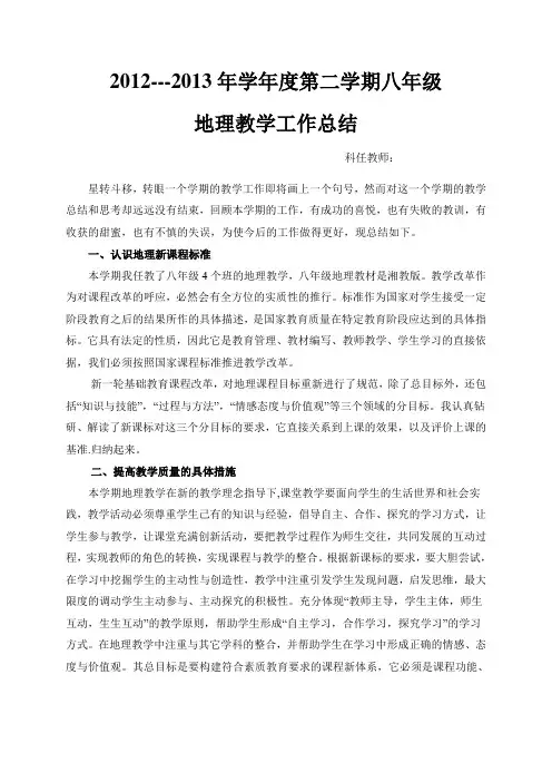 八年级下册地理教学工作总结(1)