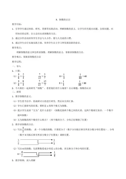 小学数学：2.3倒数的认识 优秀教案(人教版六年级上册)