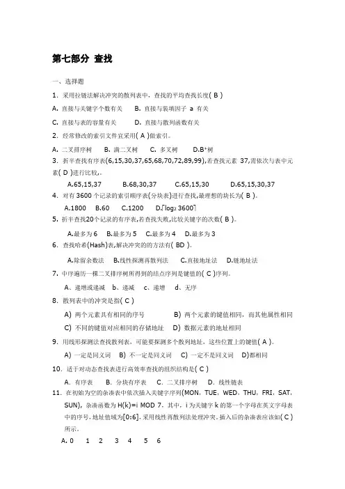 第七部分 查找 带答案