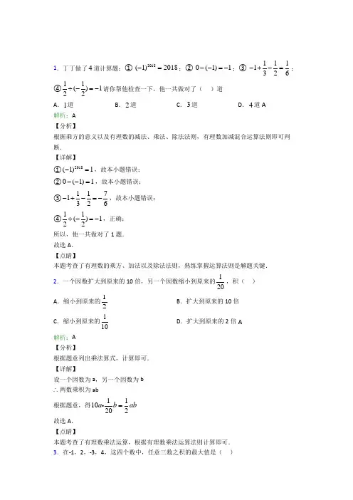 (人教版)天津七年级数学上册第一章《有理数》经典测试卷(答案解析)