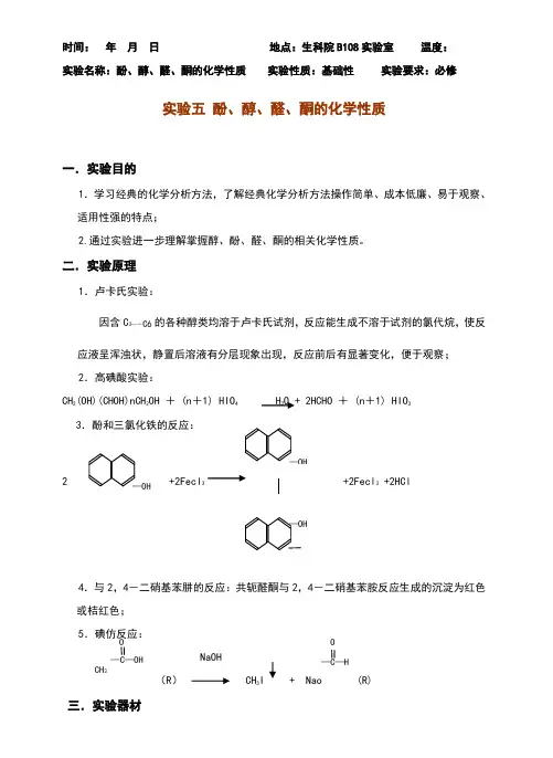 实验五酚、醇、醛、酮的化学性质实验报告