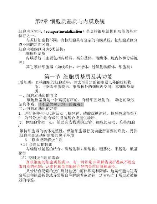 细胞生物学(翟中和)细胞质基质与内膜系统