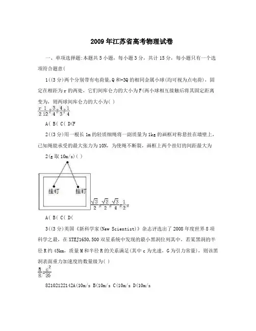 2009年江苏省高考物理试卷
