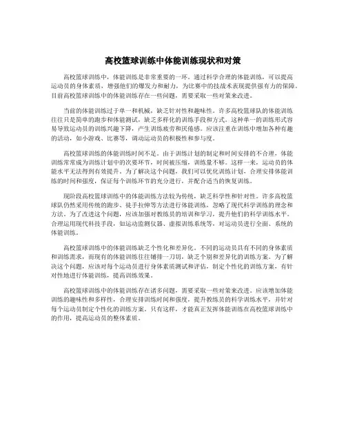 高校篮球训练中体能训练现状和对策