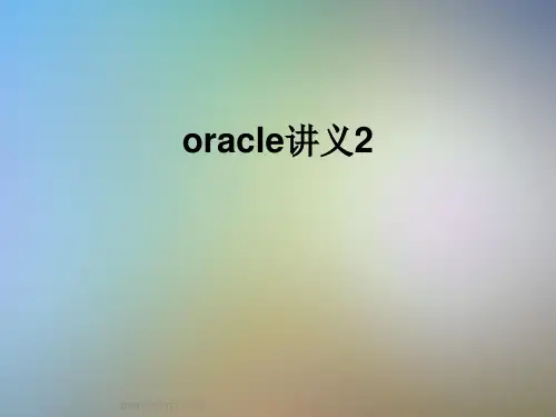 oracle讲义2