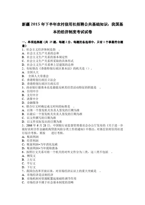 新疆2015年下半年农村信用社招聘公共基础知识：我国基本的经济制度考试试卷