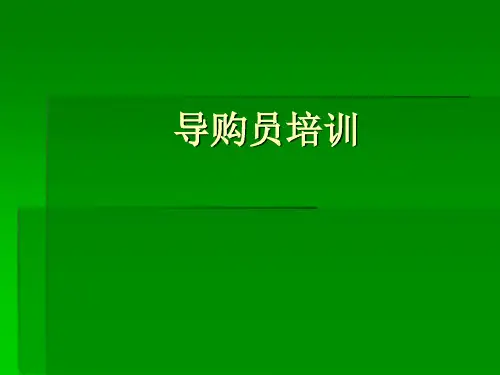 全友家具_导购员培训