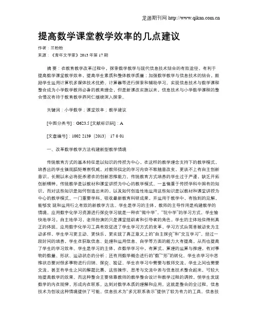 提高数学课堂教学效率的几点建议