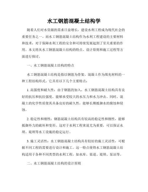 水工钢筋混凝土结构学 2