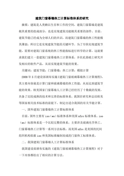 建筑门窗幕墙热工计算标准体系的研究