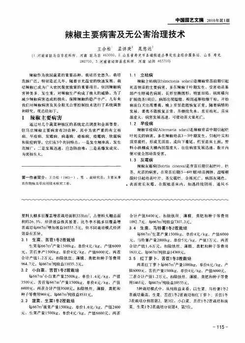 辣椒主要病害及无公害治理技术