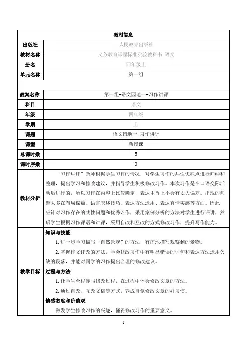 人教版四年级语文《第一组-语文园地一-习作讲评》教学设计