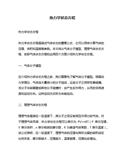 热力学状态方程