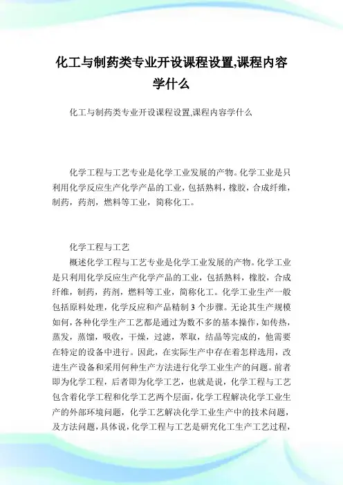 化工与制药类专业开设课程设置,课程内容学什么.doc