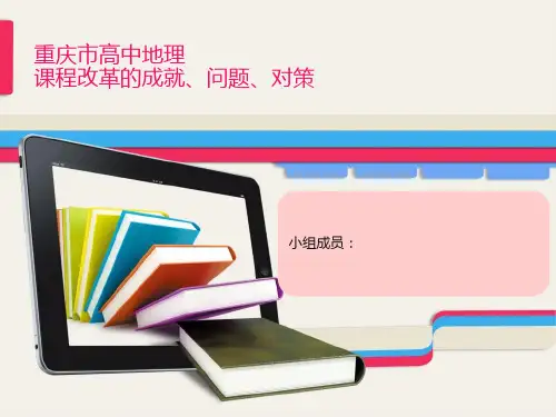 重庆市高中地理课程改革成就,问题,对策
