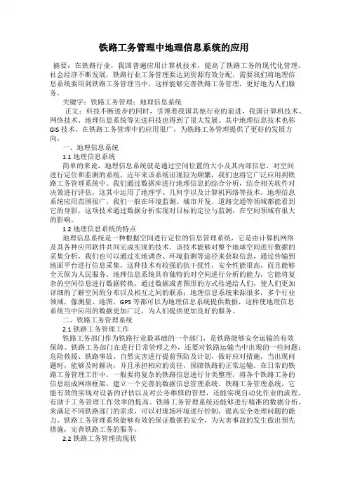 铁路工务管理中地理信息系统的应用