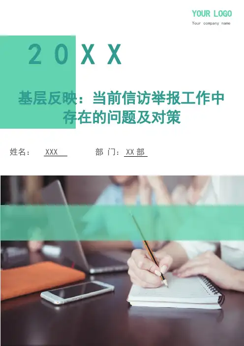 基层反映：当前信访举报工作中存在的问题及对策