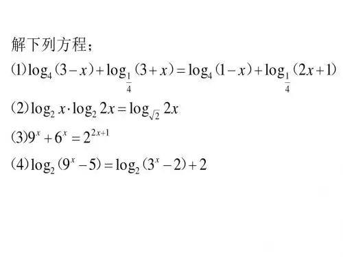 对数方程[下学期]--华师大版
