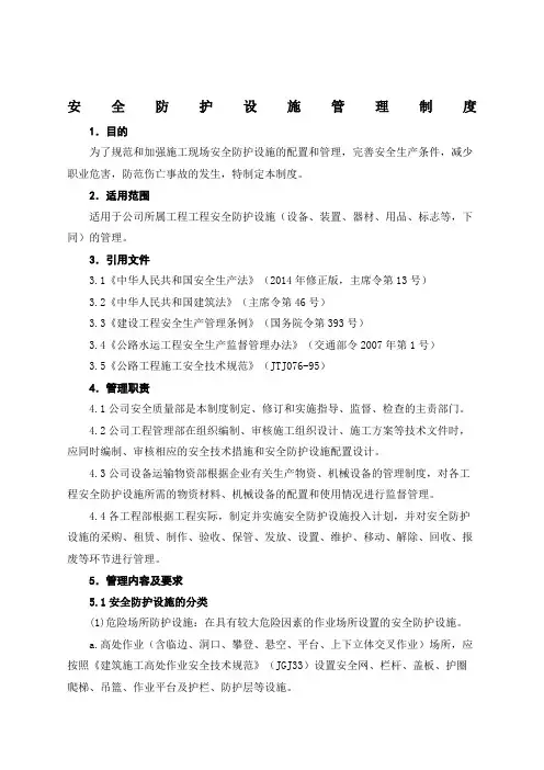 安全防护设施管理制度 
