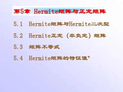 南航戴华《矩阵论》第五章Hermite矩阵与正定矩阵