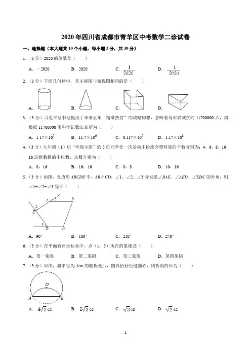 2020年四川省成都市青羊区中考数学二诊试卷