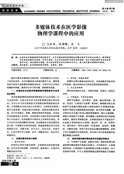 多媒体技术在医学影像物理学课程中的应用